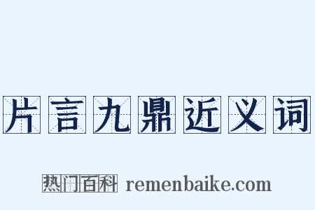 片言九鼎近义词是什么意思的图片